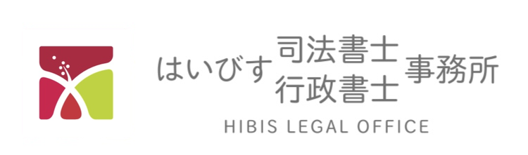 はいびす司法書士・行政書士事務所